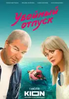 Убойный отпуск смотреть онлайн сериал 1 сезон